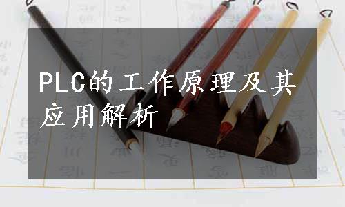 PLC的工作原理及其应用解析