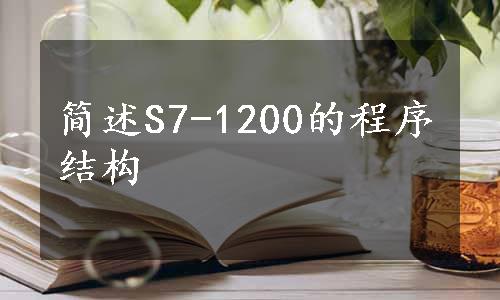 简述S7-1200的程序结构