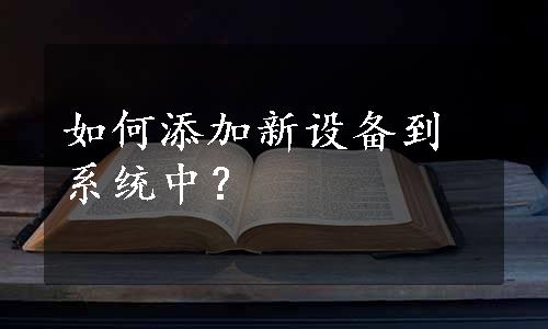 如何添加新设备到系统中？