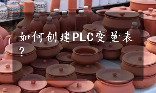 如何创建PLC变量表？