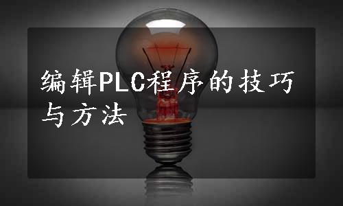 编辑PLC程序的技巧与方法