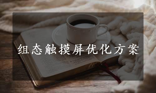 组态触摸屏优化方案