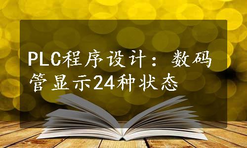 PLC程序设计：数码管显示24种状态