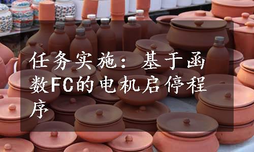 任务实施：基于函数FC的电机启停程序