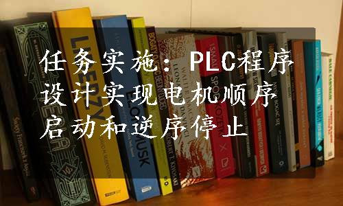 任务实施：PLC程序设计实现电机顺序启动和逆序停止