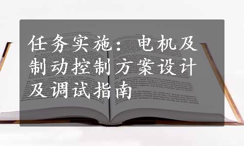 任务实施：电机及制动控制方案设计及调试指南