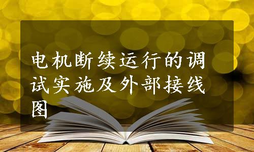 电机断续运行的调试实施及外部接线图