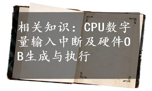 相关知识：CPU数字量输入中断及硬件OB生成与执行