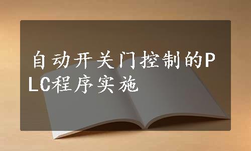 自动开关门控制的PLC程序实施