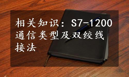 相关知识：S7-1200通信类型及双绞线接法