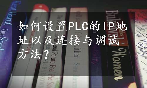 如何设置PLC的IP地址以及连接与调试方法？