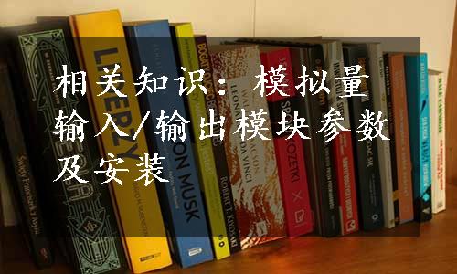 相关知识：模拟量输入/输出模块参数及安装