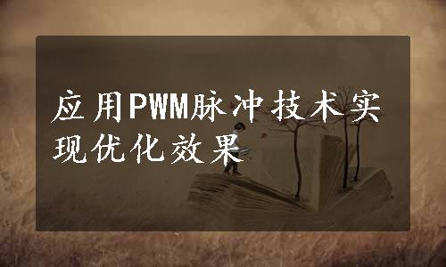 应用PWM脉冲技术实现优化效果