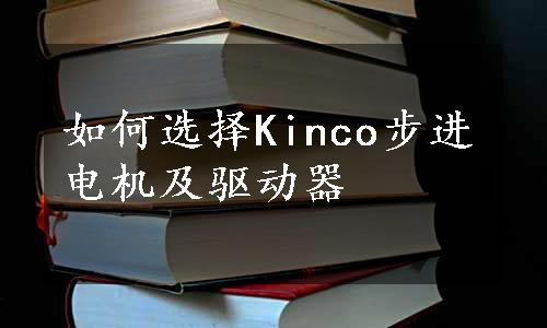 如何选择Kinco步进电机及驱动器