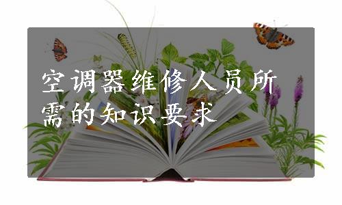 空调器维修人员所需的知识要求