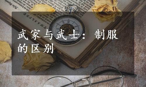 武家与武士：制服的区别