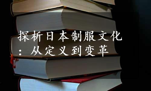 探析日本制服文化：从定义到变革