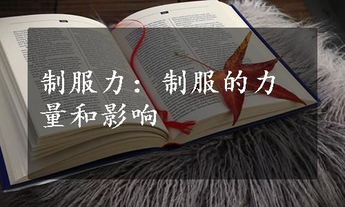 制服力：制服的力量和影响