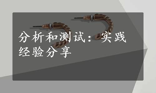 分析和测试：实践经验分享