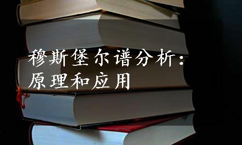 穆斯堡尔谱分析：原理和应用