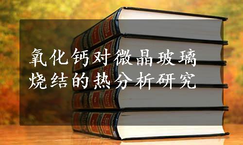 氧化钙对微晶玻璃烧结的热分析研究