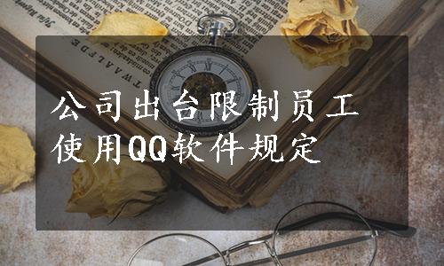 公司出台限制员工使用QQ软件规定