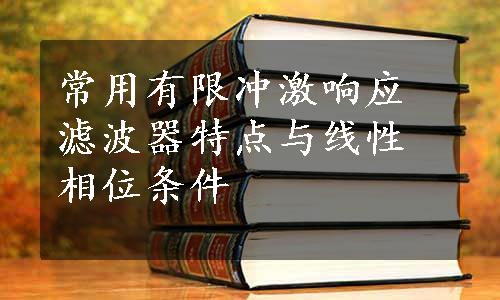 常用有限冲激响应滤波器特点与线性相位条件