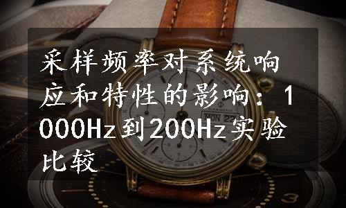 采样频率对系统响应和特性的影响：1000Hz到200Hz实验比较