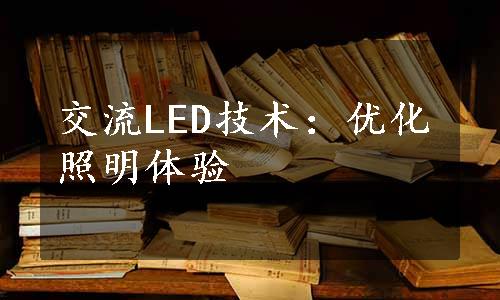 交流LED技术：优化照明体验