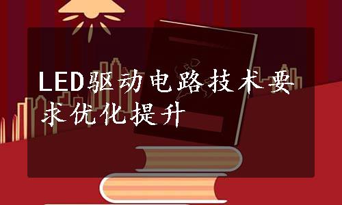 LED驱动电路技术要求优化提升