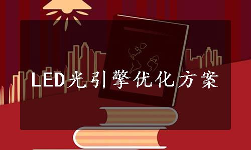 LED光引擎优化方案