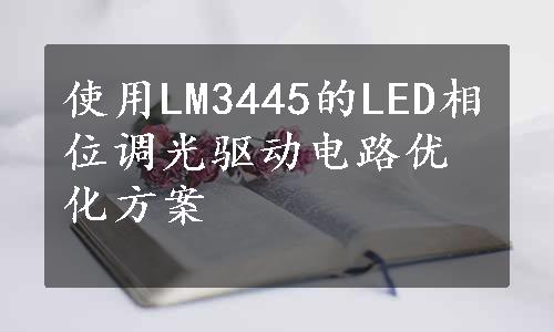 使用LM3445的LED相位调光驱动电路优化方案