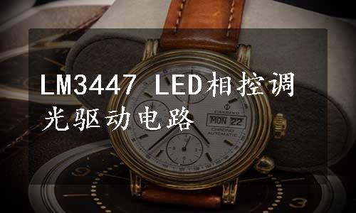 LM3447 LED相控调光驱动电路