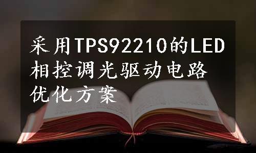 采用TPS92210的LED相控调光驱动电路优化方案