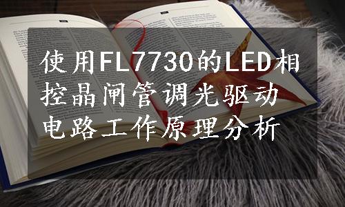 使用FL7730的LED相控晶闸管调光驱动电路工作原理分析