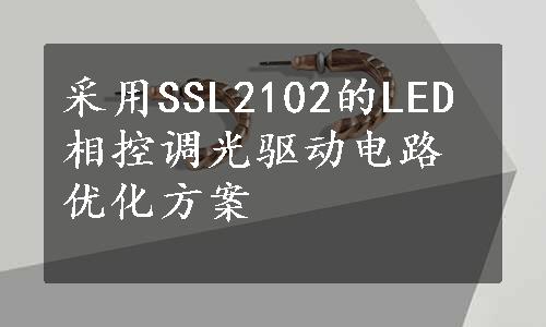采用SSL2102的LED相控调光驱动电路优化方案