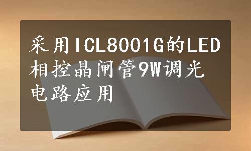 采用ICL8001G的LED相控晶闸管9W调光电路应用