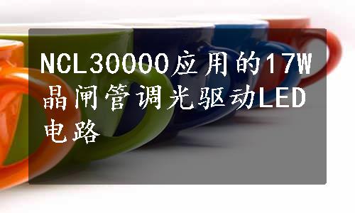 NCL30000应用的17W晶闸管调光驱动LED电路