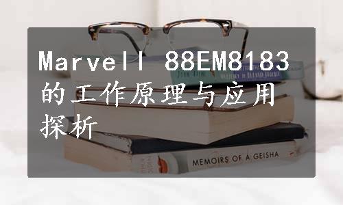Marvell 88EM8183的工作原理与应用探析