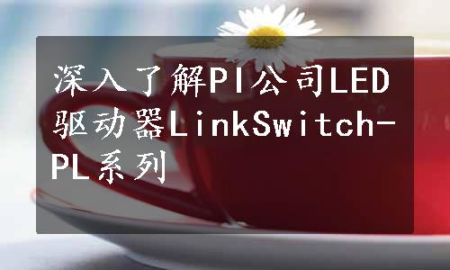 深入了解PI公司LED驱动器LinkSwitch-PL系列