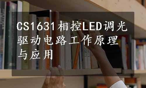 CS1631相控LED调光驱动电路工作原理与应用