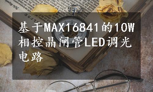 基于MAX16841的10W相控晶闸管LED调光电路