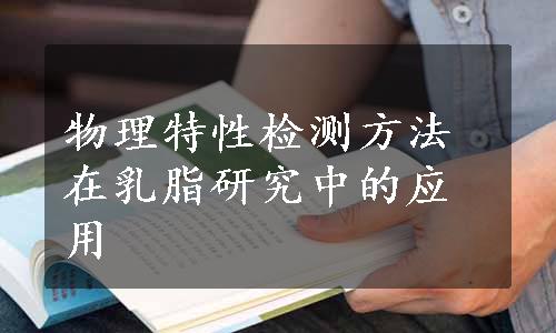 物理特性检测方法在乳脂研究中的应用