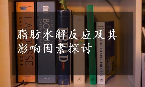 脂肪水解反应及其影响因素探讨