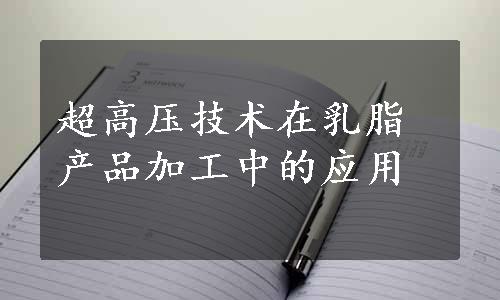 超高压技术在乳脂产品加工中的应用