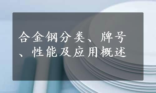 合金钢分类、牌号、性能及应用概述