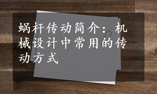 蜗杆传动简介：机械设计中常用的传动方式