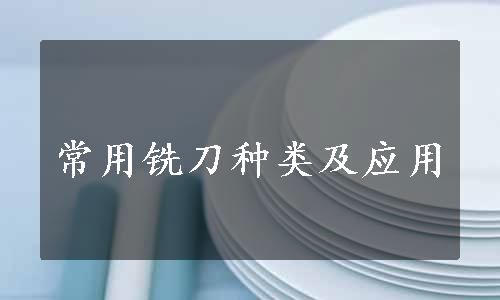 常用铣刀种类及应用