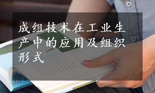 成组技术在工业生产中的应用及组织形式