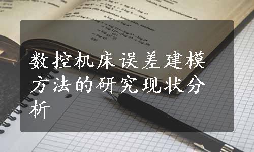 数控机床误差建模方法的研究现状分析